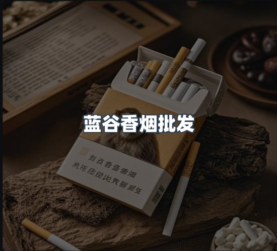 关于蓝谷香烟批发